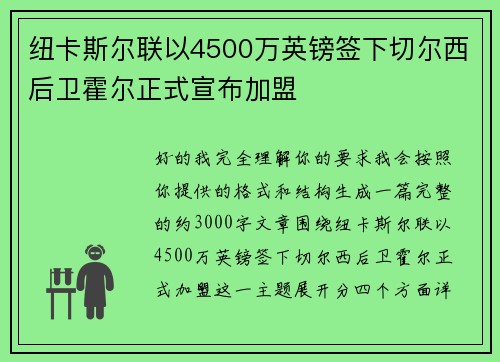 纽卡斯尔联以4500万英镑签下切尔西后卫霍尔正式宣布加盟