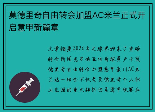 莫德里奇自由转会加盟AC米兰正式开启意甲新篇章