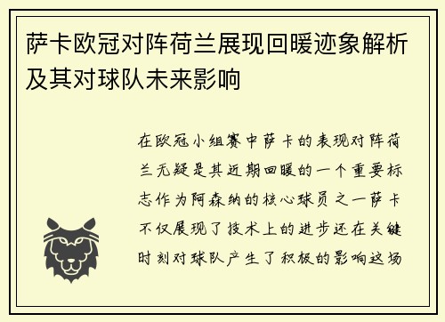萨卡欧冠对阵荷兰展现回暖迹象解析及其对球队未来影响