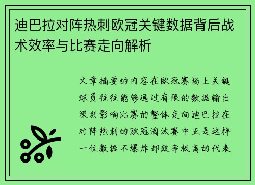 迪巴拉对阵热刺欧冠关键数据背后战术效率与比赛走向解析