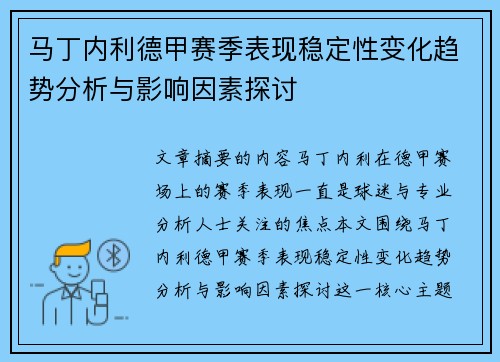 马丁内利德甲赛季表现稳定性变化趋势分析与影响因素探讨