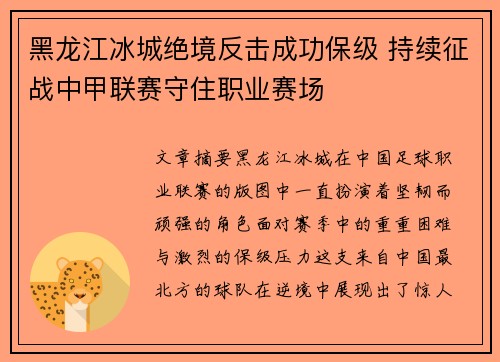 黑龙江冰城绝境反击成功保级 持续征战中甲联赛守住职业赛场
