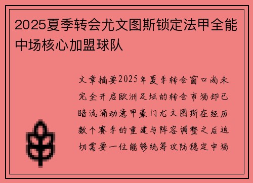 2025夏季转会尤文图斯锁定法甲全能中场核心加盟球队