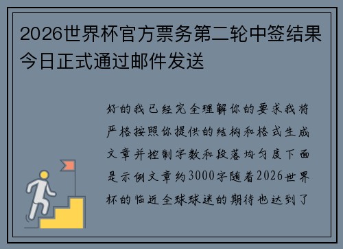 2026世界杯官方票务第二轮中签结果今日正式通过邮件发送