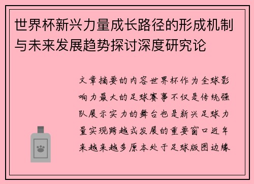 世界杯新兴力量成长路径的形成机制与未来发展趋势探讨深度研究论
