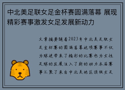 中北美足联女足金杯赛圆满落幕 展现精彩赛事激发女足发展新动力