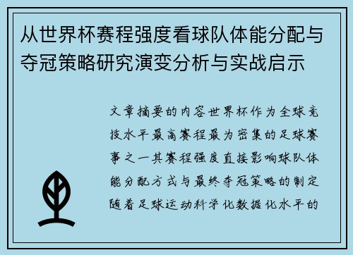 从世界杯赛程强度看球队体能分配与夺冠策略研究演变分析与实战启示