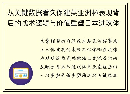 从关键数据看久保建英亚洲杯表现背后的战术逻辑与价值重塑日本进攻体系