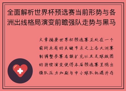 全面解析世界杯预选赛当前形势与各洲出线格局演变前瞻强队走势与黑马机会
