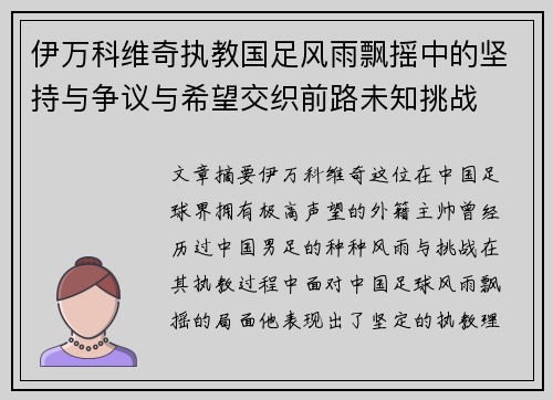 伊万科维奇执教国足风雨飘摇中的坚持与争议与希望交织前路未知挑战