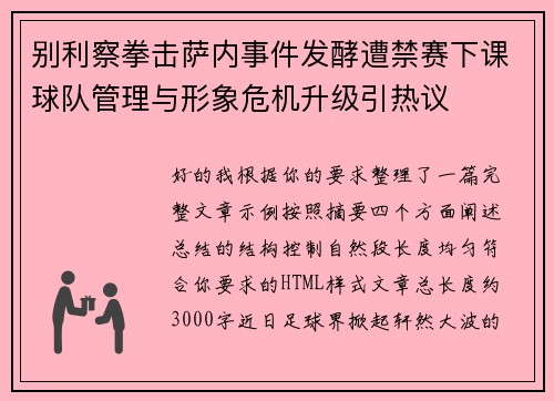 别利察拳击萨内事件发酵遭禁赛下课球队管理与形象危机升级引热议